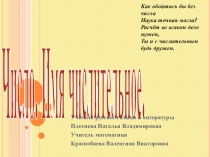Презентация по русскому языку на тему Имя числительное. Повторение