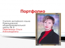 Презентация Портфолио учителя. Из опыта работы