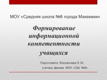 Презентация  Формирование информационной компетентности учащихся