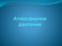 Урок физика для 7 класса по теме Атмосферное давление