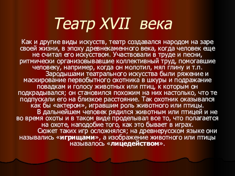 Презентация на тему театр в 17 веке в россии