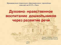 Духовно-нравственное воспитание дошкольников