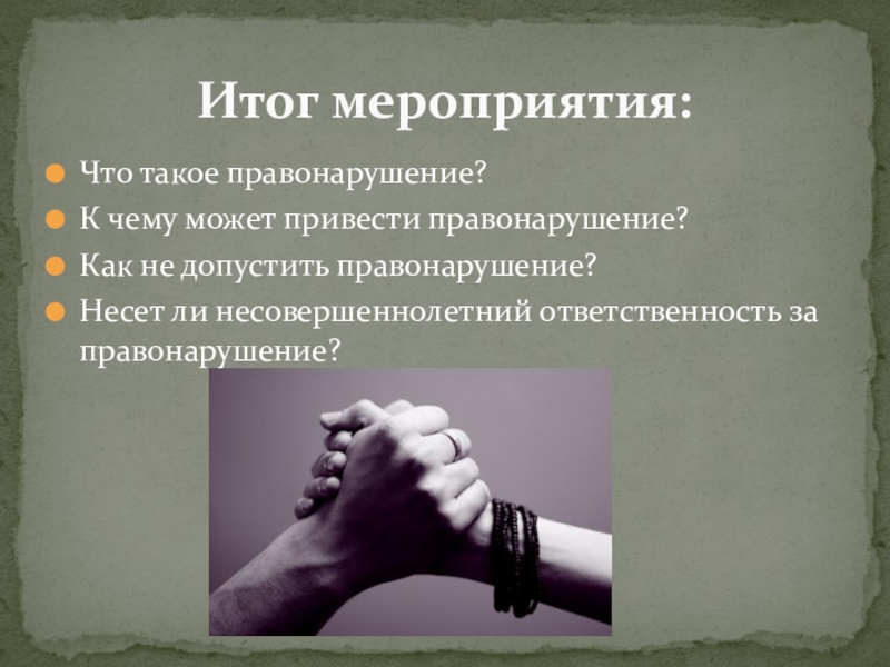 Что такое правонарушение. Как не допустить правонарушение. Правонарушение это. Что приводит к правонарушениям. Итоги мероприятия.