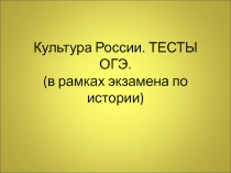 Презентация по МХК Культура России (до 18 века). Подготовка к ОГЭ по истории