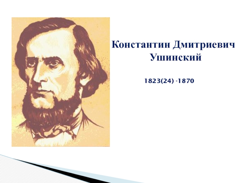 Ушинский константин дмитриевич презентация