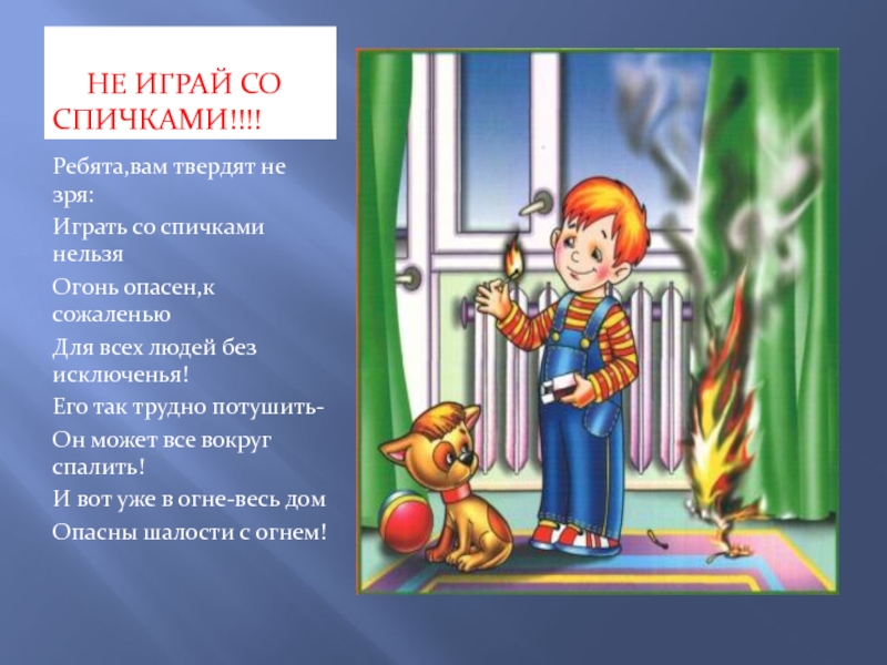 Нельзя играть со спичками картинки для детей