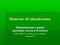Презентация по русскому языку на тему  Понятие об обособлении