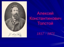 Презентация по литературе на тему А.К.Толстой (10 класс)
