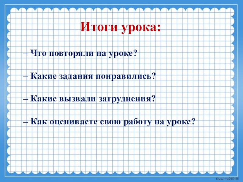 Урок презентация 4 класс. Итог урока. Подведение итогов на уроке математики. Итог урока по математике. Итоги урока математики.