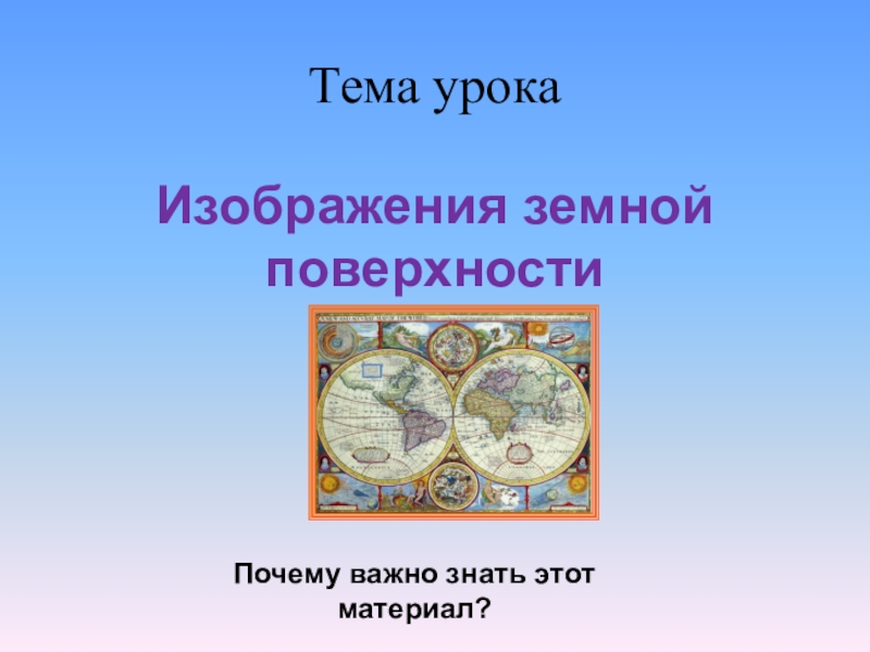 Способы изображения земной поверхности на плоскости. Изображение земной поверхности. Тема изображение земной поверхности. Способы изображения земли. Изображения земной поверхности урок.