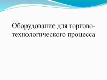 Методическая разработка по междисциплинарному курсу розничная торговля непродовольственными товарами, на тему: Торгово-технологические процессы