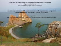 100 лет сохраняя природу – Байкальская колыбель заповедной системы