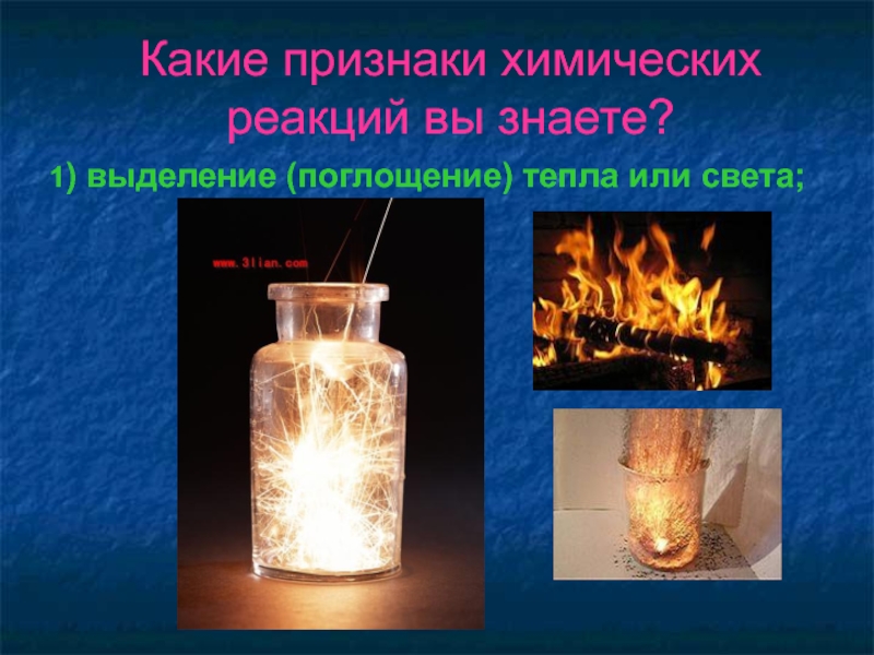 Реакции с поглощением энергии. Химическая реакция с выделением тепла и света. Выделение тепла в химии. Выделение теплоты в химии примеры. Выделение и поглощение теплоты в химии.