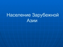 Презентация к уроку Население Зарубежной Азии. 11 класс