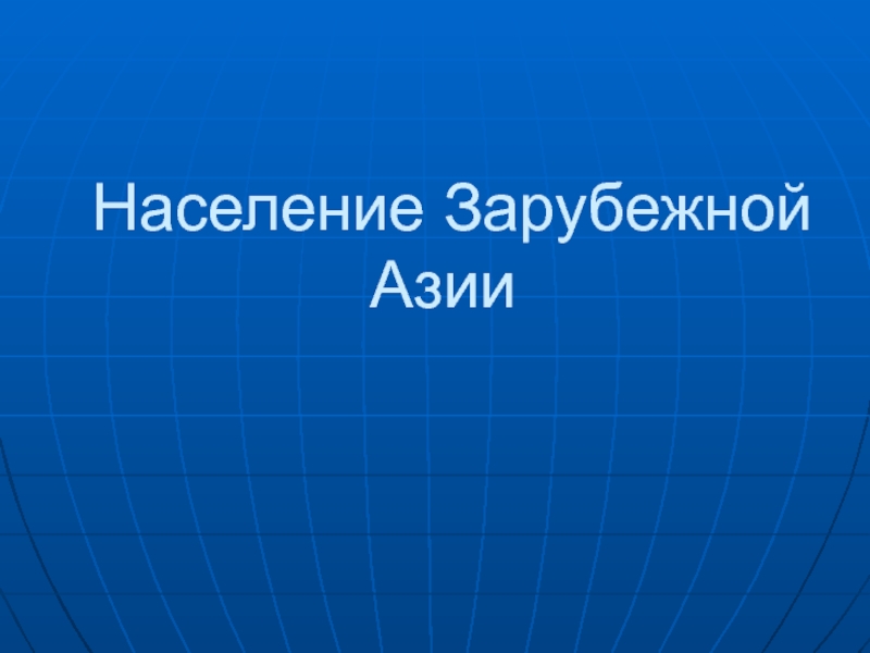 Презентация по географии 11 класс азия