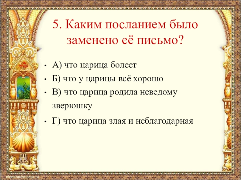 Письмо заменено. Каким посланием было заменено письмо. Царица письмо. Письмо от царицы. Последние письмо царицы.