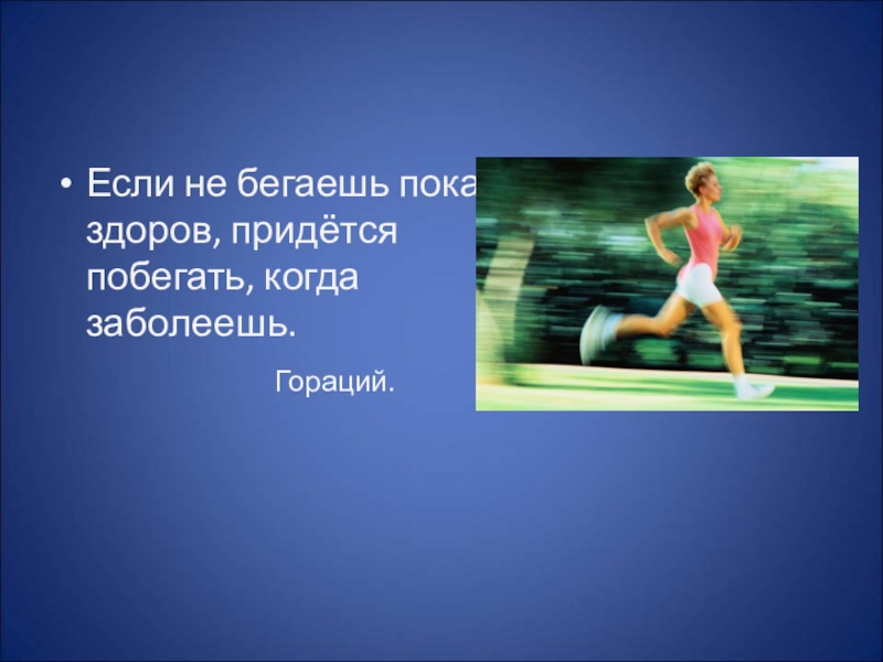 Бегу пока. Если не бегаешь пока здоров. Если не бегаешь пока здоров придется побегать когда заболеешь. Гораций если не бегаешь пока здоров придется. Если не будешь бегать пока здоров будешь бегать когда заболеешь.