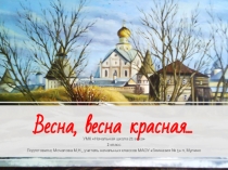 Презентация по литературному чтению А. Ахматова, Перед весной бывают дни такие..., Веснянка