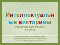 Интеллектуальные викторины для учащихся начальной школы