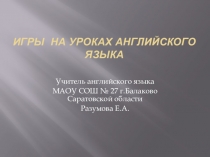 Презентация по английскому языку Игры на уроках английского языка