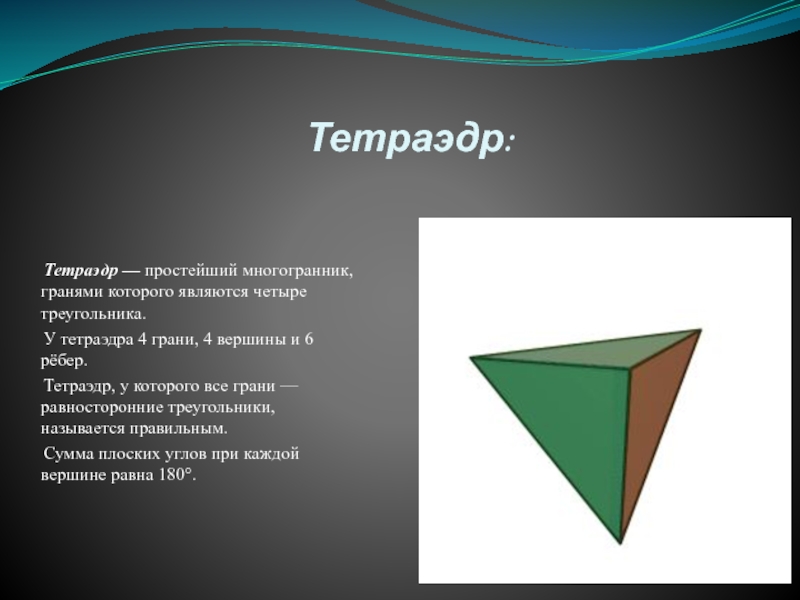 Правильный тетраэдр презентация 10 класс