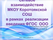 Презентация к статье Сетевое взаимодействие МКОУ Коротоякской СОШ в рамках реализации ФГШОС