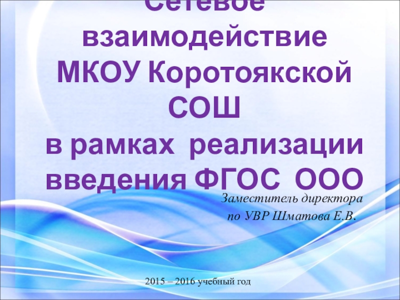 Презентация Презентация к статье Сетевое взаимодействие МКОУ Коротоякской СОШ в рамках реализации ФГШОС