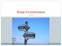 Презентация к открытому занятию на тему: Квест-путешествие Селенгинск мой –гордость моя