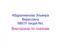 Презентация для начальных классов Сказочная викторина