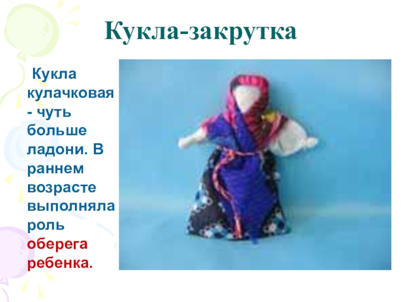 Кукла скрутка картинки