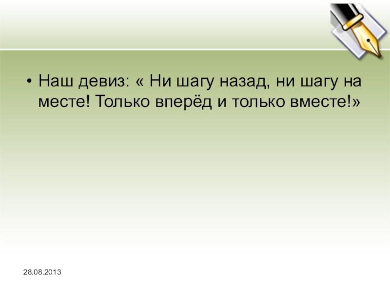 Ни вперед ни назад. Девиз только вперед ни шагу назад. Ни шагу назад ни шагу на месте а только вперед и только все вместе. Девиз ни шагу назад ни шагу на месте. Девиз вперед.