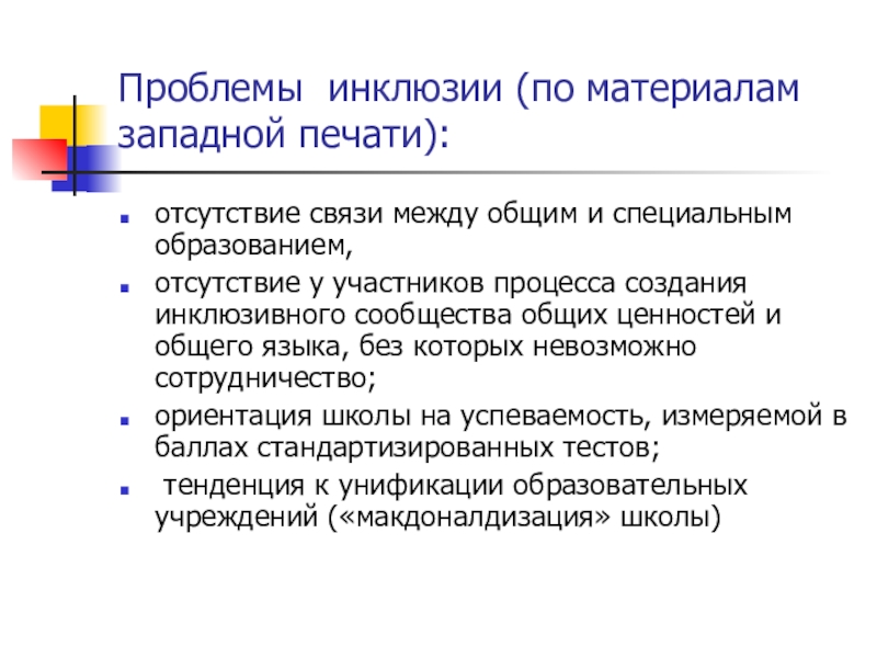 принципы инклюзии в образовании. развитие концепции инклюзивного образования. раскройте сущность инклюзивного образования. инклюзия это в педагогике. раскройте сущность инклюзивного образования.