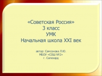 Презентация по окружающему миру на тему Советская Россия (3 класс, УМК Начальная школа 21 век)