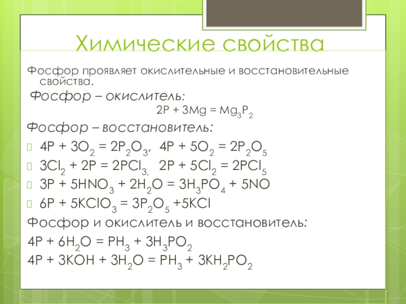 Фосфор восстановитель уравнение. Фосфор 4 химические свойства. Хим св p2o3. Химические св ва фосфора. Свойства фосфора в химии.