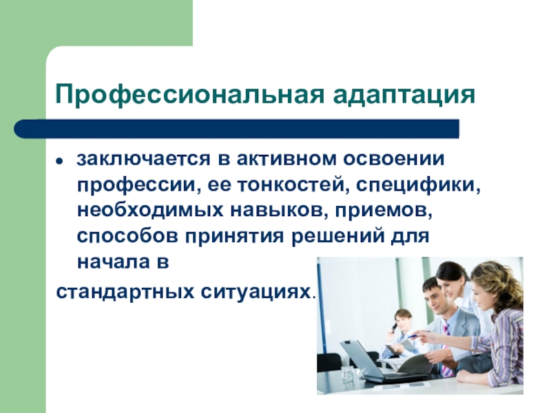 Адаптация персонала в организации презентация