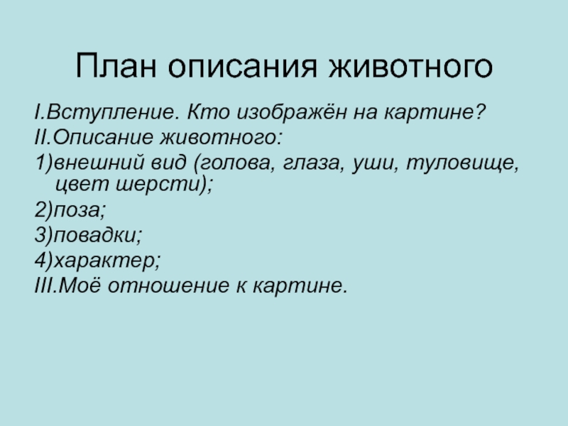 План описания животного 7 класс