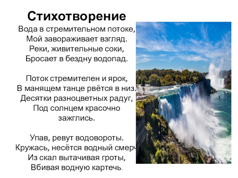 Водопадом текст. Стихи о воде. Стихотворение про воду. Красивые стихи о воде. Стихи о воде короткие и красивые.