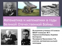 Презентация по математике Математика и математики в годы Великой Отечественной войны