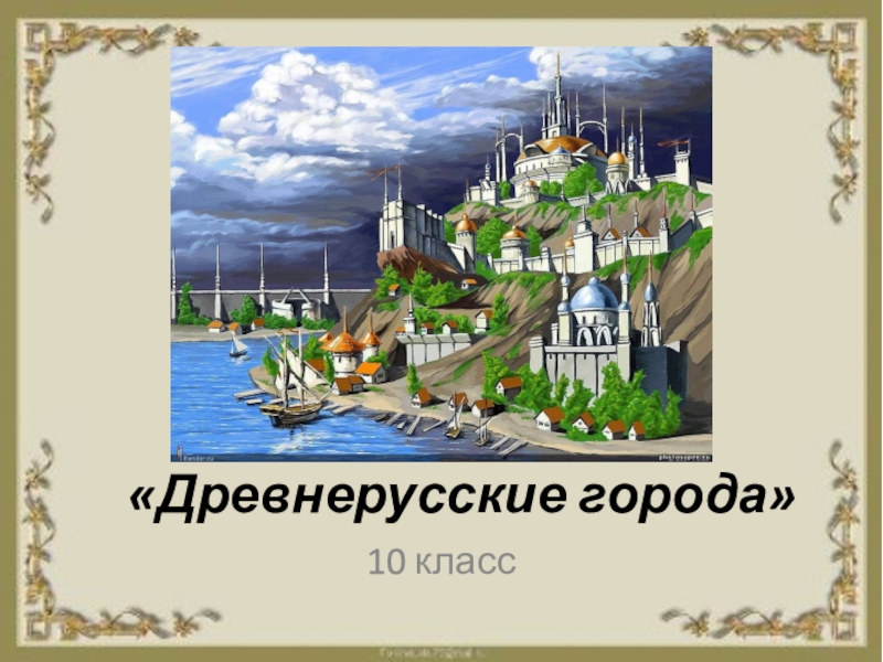 История россии 6 класс проект на тему история городов древней руси