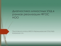 Диагностика личностных УУД в рамках реализации ФГОС НОО