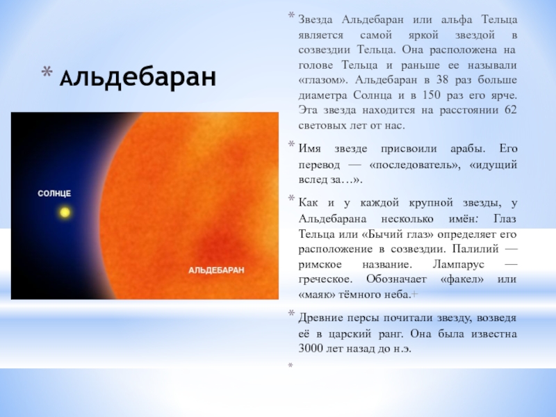 Солнце да или нет. Альдебаран звезда интересные факты. Алые звезды. Планета Альдебаран. Альдебаран презентация.