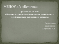 Презентация Познавательно-исследовательская деятельность детей старшего дошкольного возраста