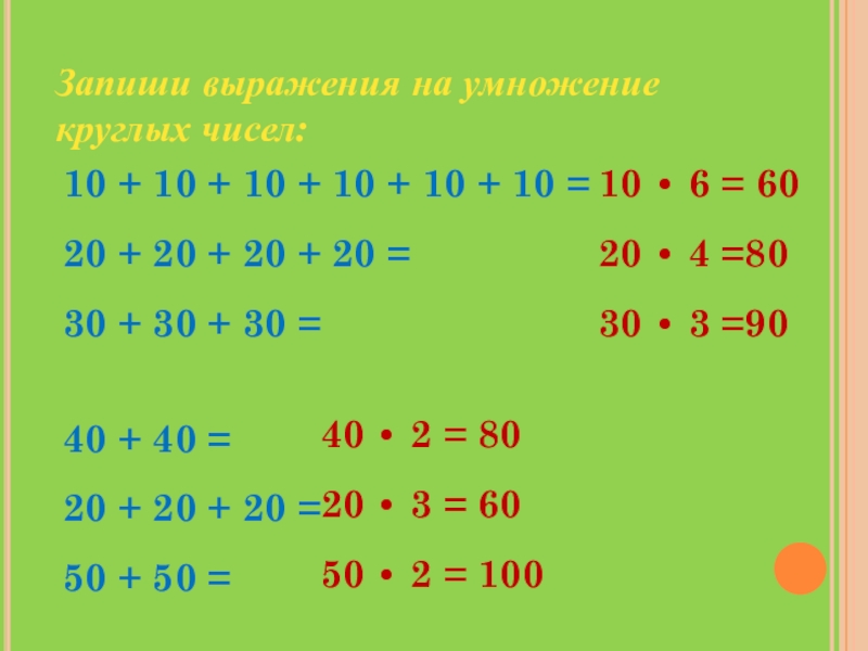 Умножение круглых. Умножение круглых чисел 2 класс. Умножение круглых чисел 4 класс. Умножение круглых чисел до 100. Таблица круглых чисел фото.