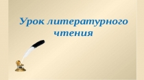 Презентация для начальных классов по литературному чтению на тему Басня. Мартышка и очки