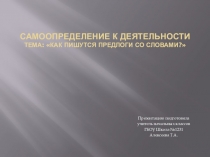 2 класс. Русский язык. Самоопределение к деятельности. Тема: Как пишутся предлоги со словами?