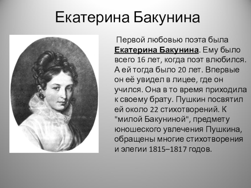 Стихи посвященные екатерине бакуниной