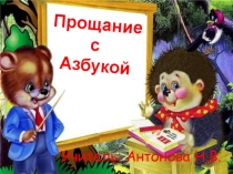 Презентация Прощание с Азбукой