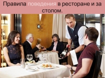 Правила поведения в ресторане и за столом