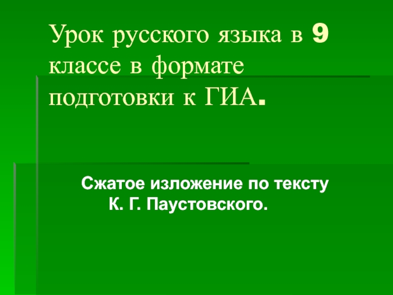 Урок русского языка в 9 классе в формате подготовки к ГИА.    Сжатое изложение по