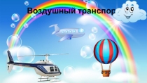 Воздушный транспорт (ДОУ)
